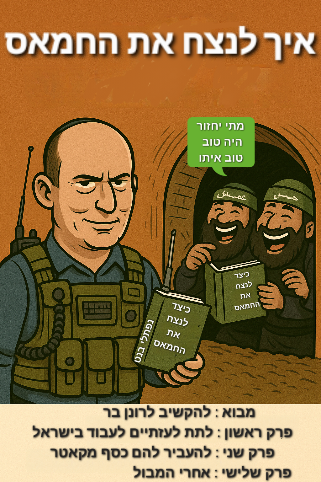 איך לנצח את חמאס המדריך השלם לפתרון נאיבי במזרח התיכון