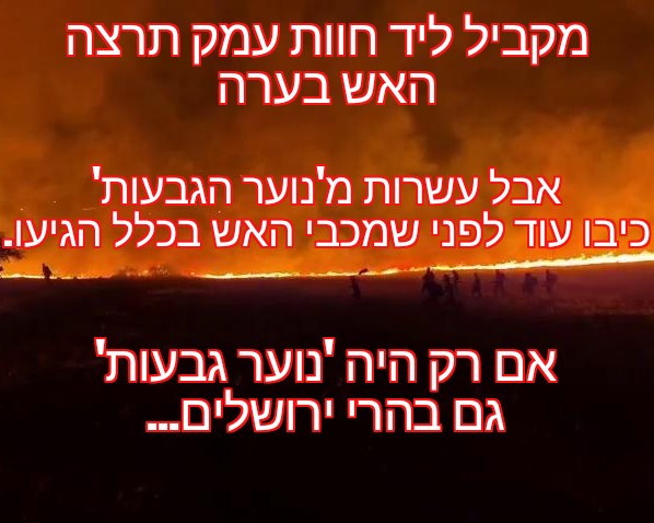 שלוש הצתות במקביל ליד חוות עמק תרצה האש בערה.