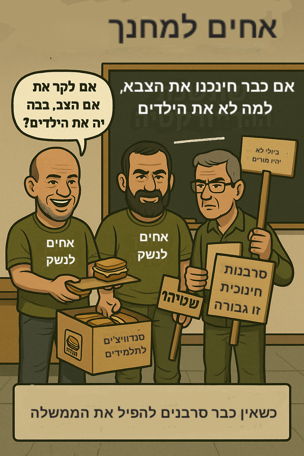 אחים לנשק – אחים לשיבוש