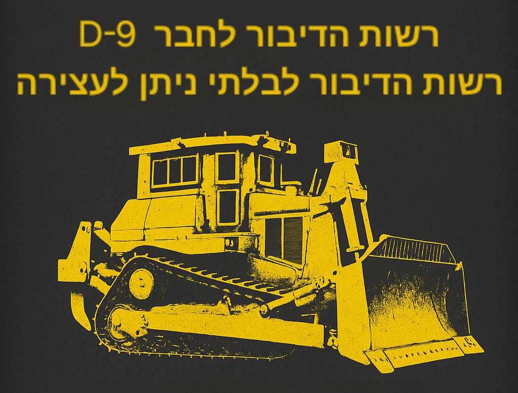 רשות הדיבור לחבר D-9