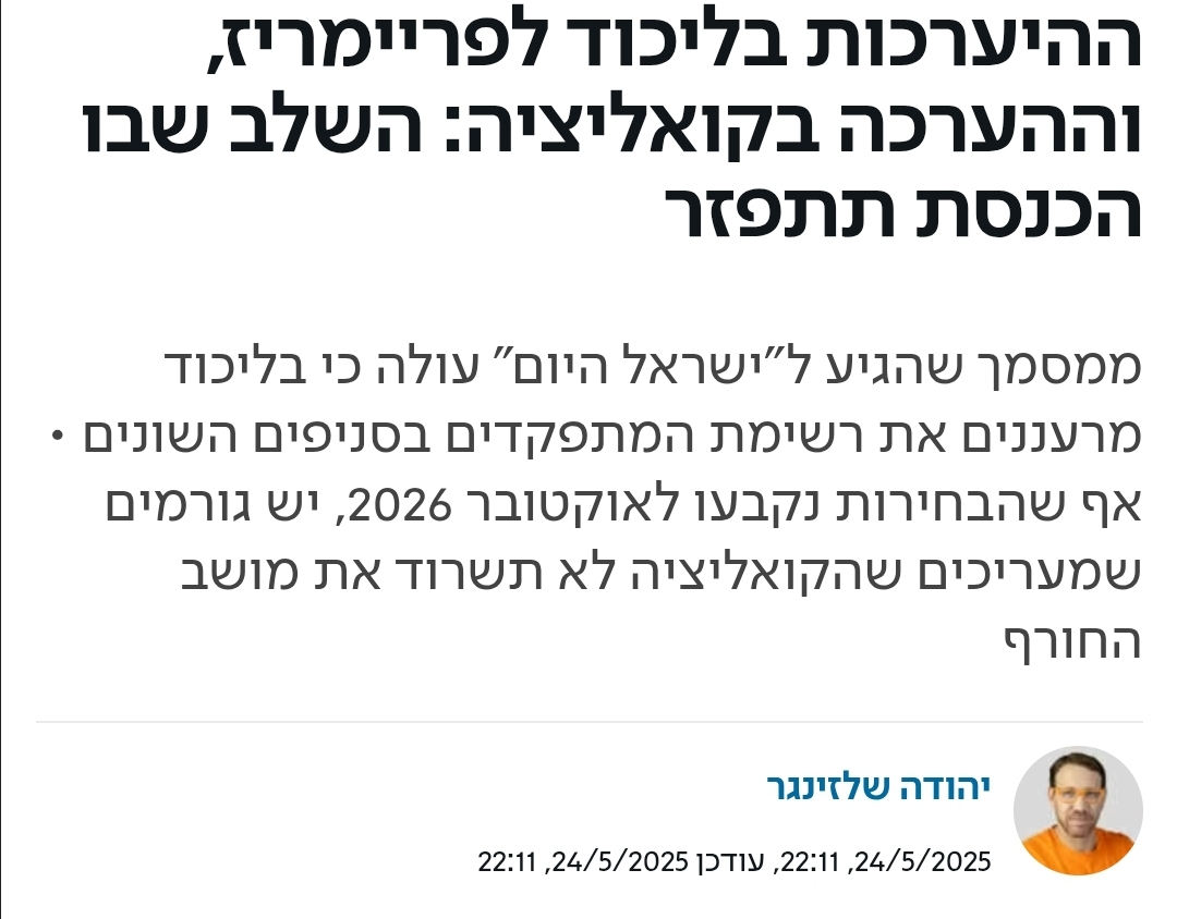 בליכוד מדברים בחירות – אבל זה רק לוועידה