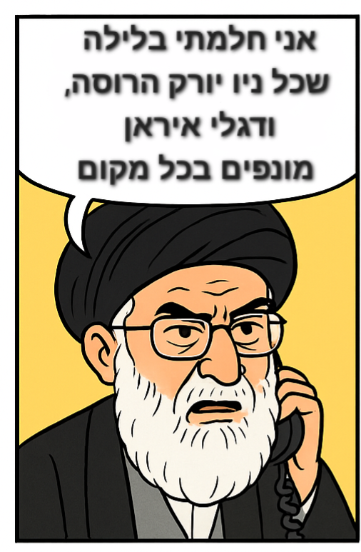 חמינאי משתף את טראמפ בחלום אפוקליפטי