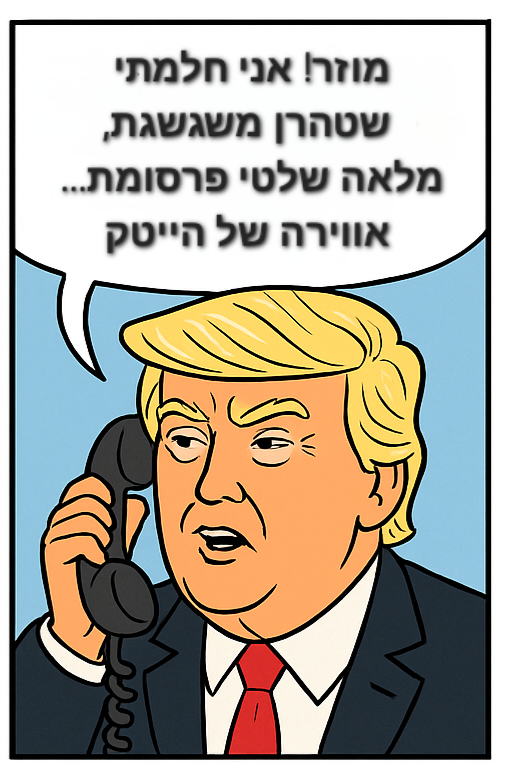  טראמפ עונה לו בחלום הפוך