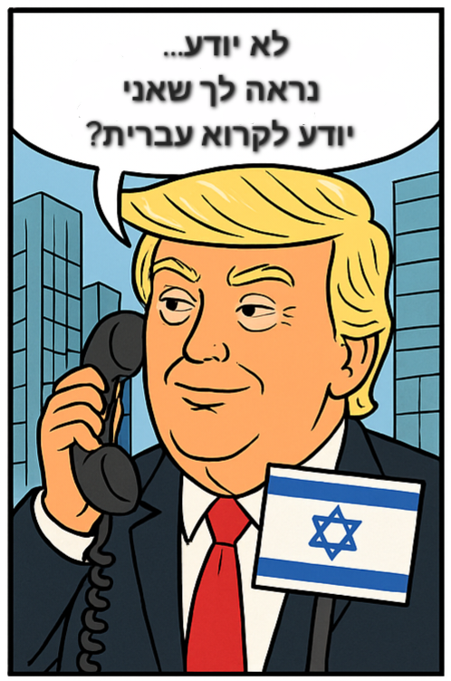 טראמפ מחזיר בעקיצה מושחזת