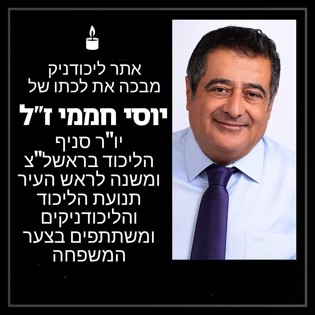 אתר ליכודניק מבכה את לכתו של יוסי חממי ז