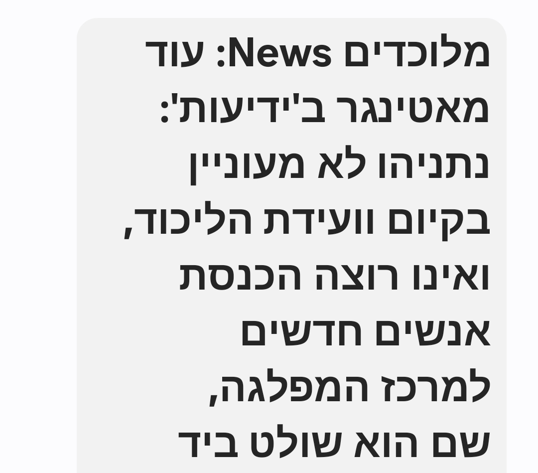 הזיות או מציאות ? נתניהו והוועידה – האמת מאחורי הפרסום