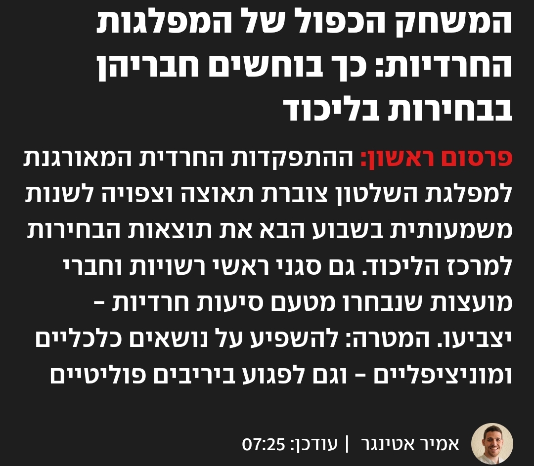 השטיבלך בליכוד: העסקנים החרדים משתלטים – והליכודניקים נשארים בחוץ