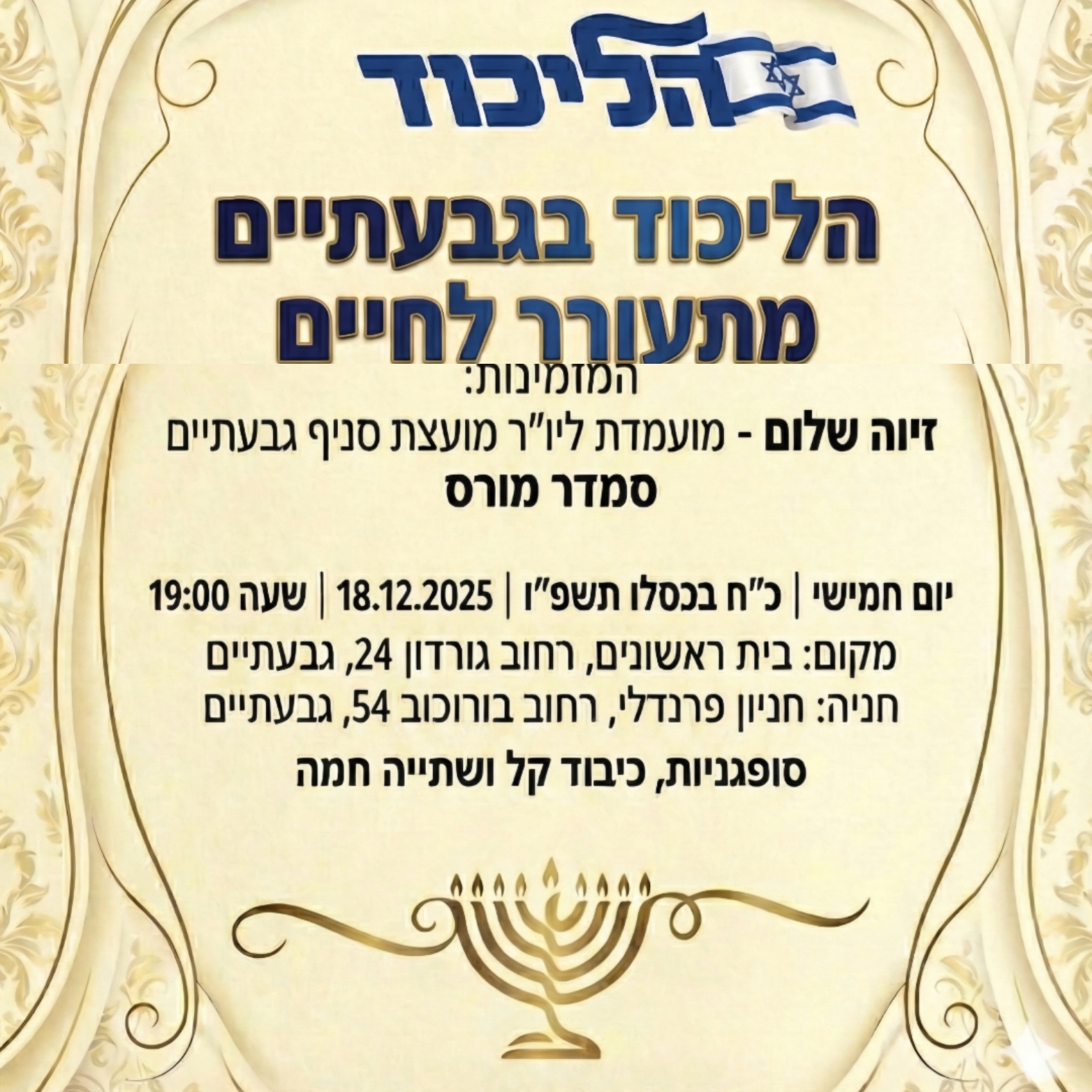 הליכוד בגבעתיים מתעורר – והכול בזכות נשים אמיצות