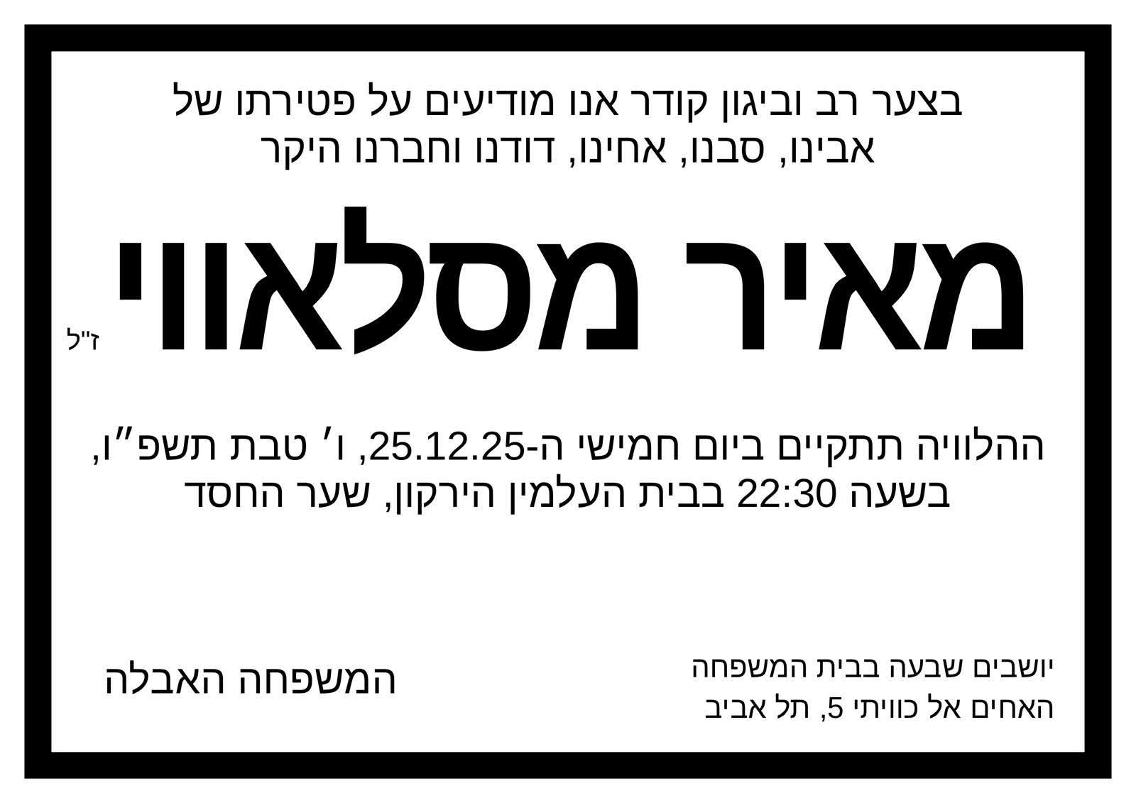 ליכודניק משתתף בצערו של שלמה מסלוואי