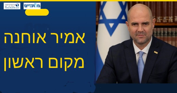 הקולות החופשיים הכריעו: אוחנה 72%