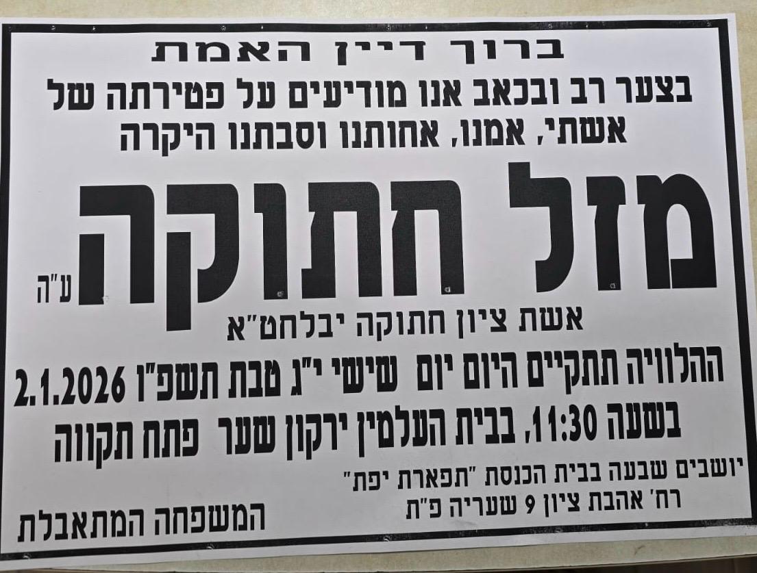 אתר ליכודניק משתתף בצערו של חברנו ציון חתוקה