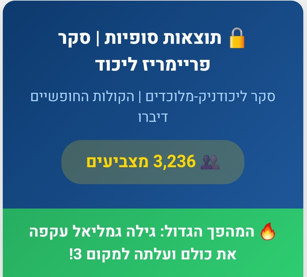 סקר הפריימריז הגדול | התוצאות