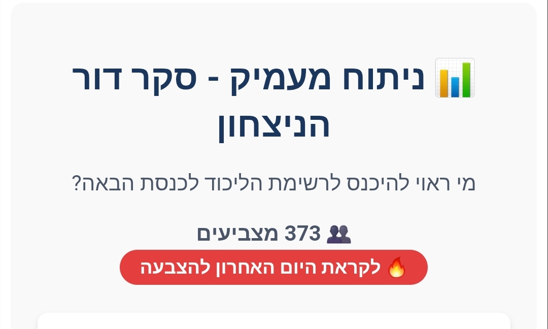📊 תוצאות ביניים - סקר דור הניצחון