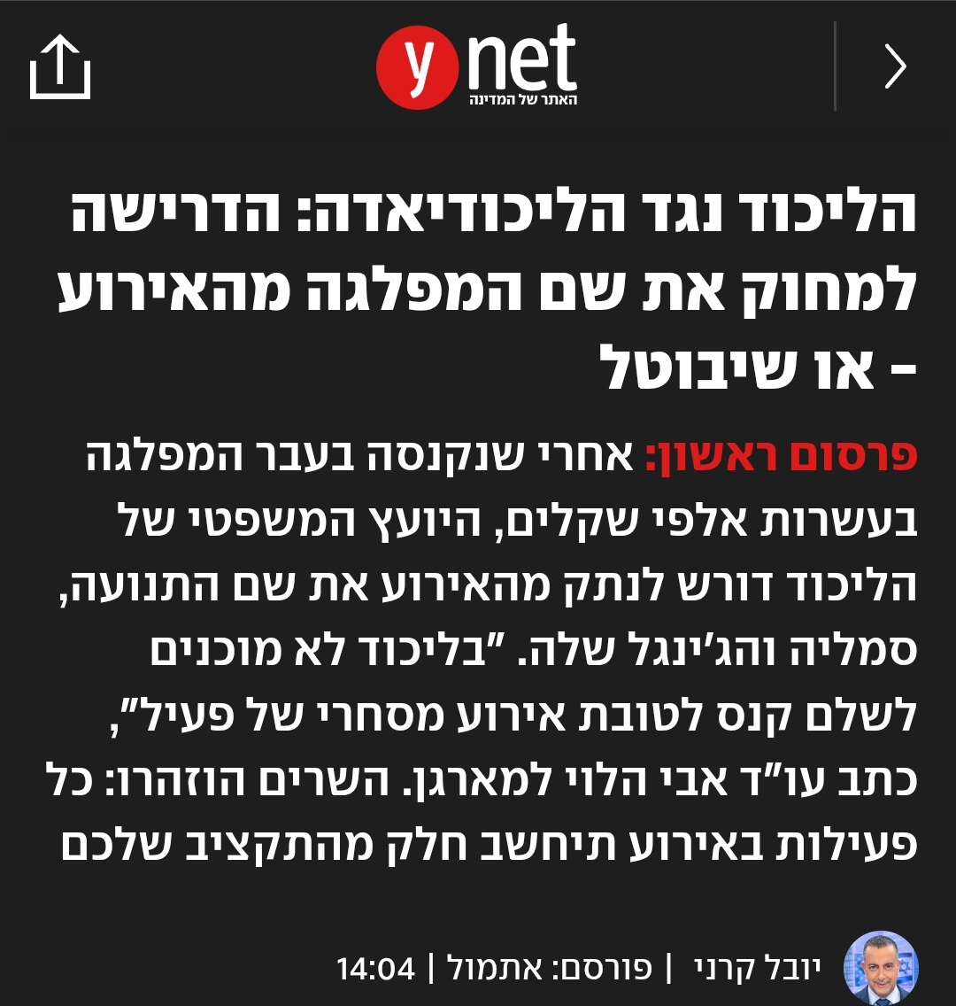 ​🚨 אחריות לפני הכל: הליכוד הוא לא כספומט של אף פעיל!