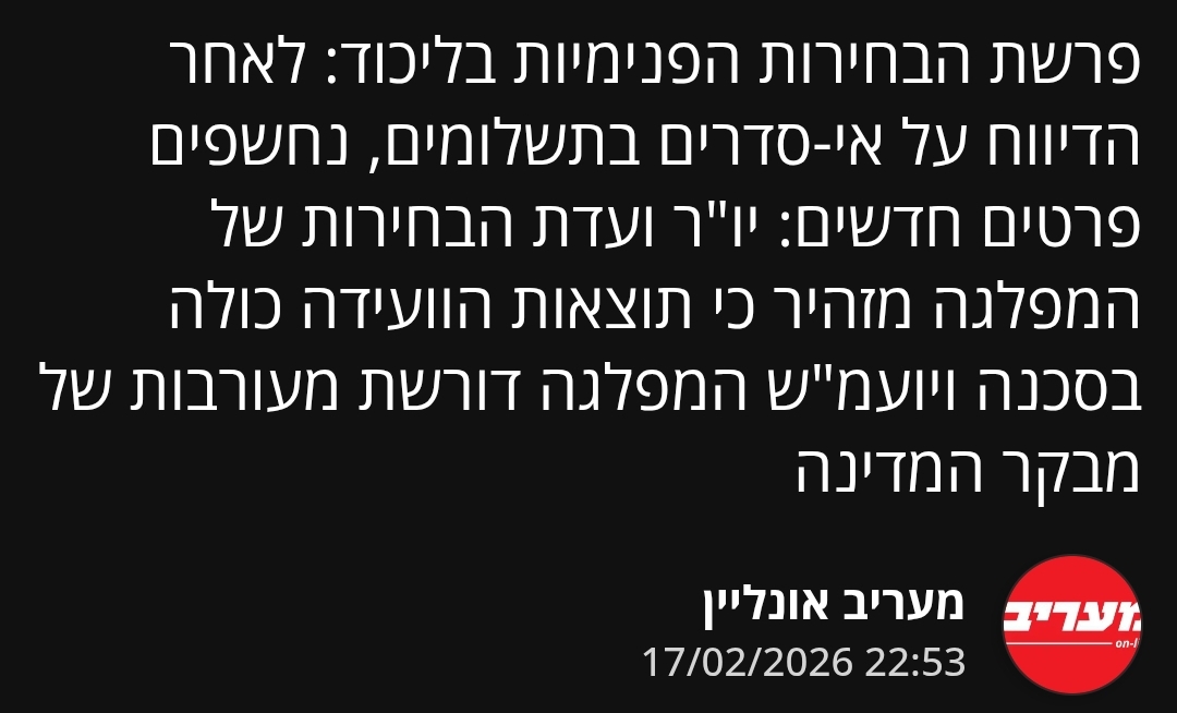 הליכוד עושה סדר: מעורבים בהרשמה לא תקינה ייפסלו – בלי דרמה מיותרת