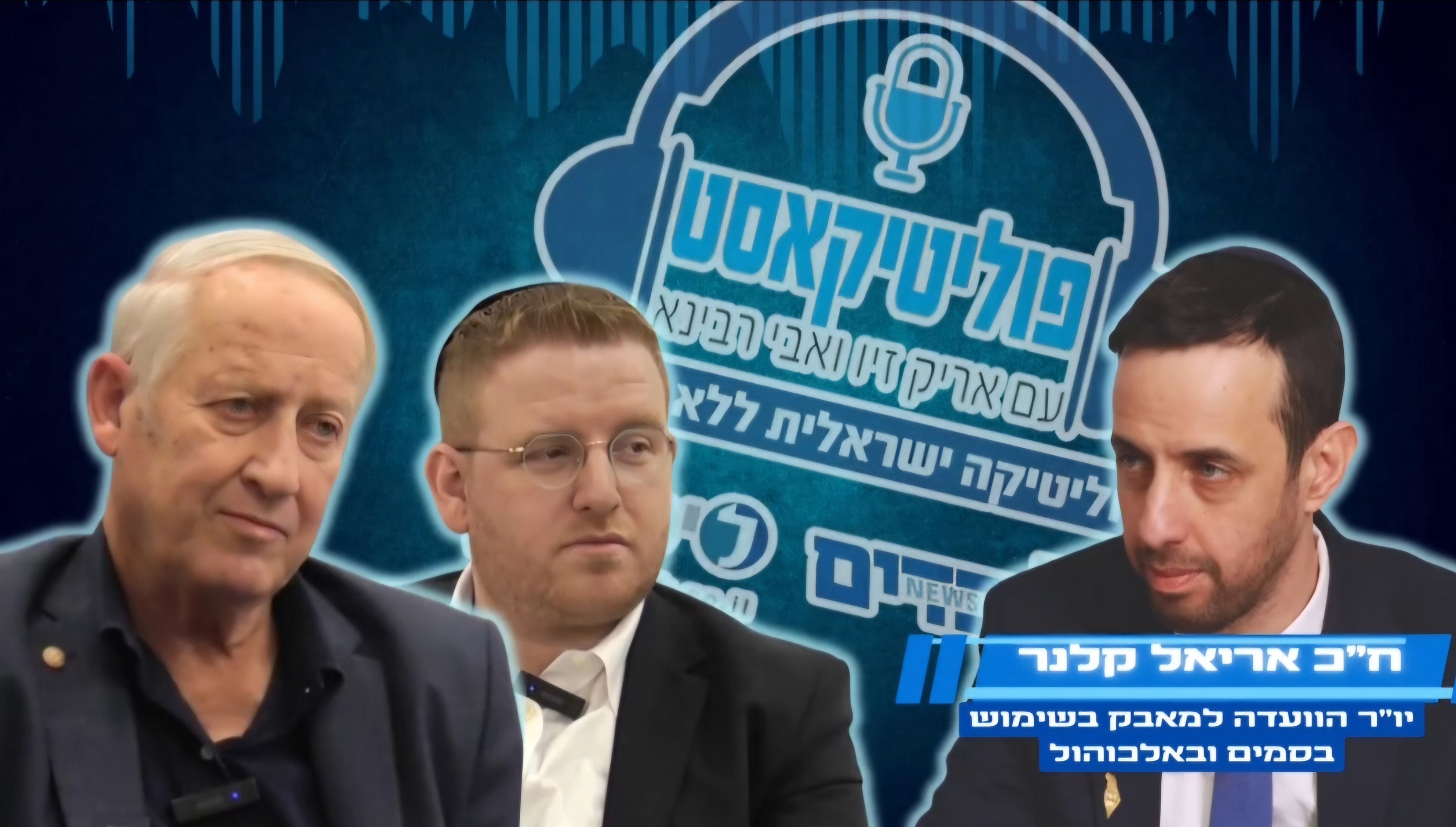 🔥 פוליטיקאסט עם ח״כ אריאל קלנר | “בלי אמון – אין אמת” 🔥