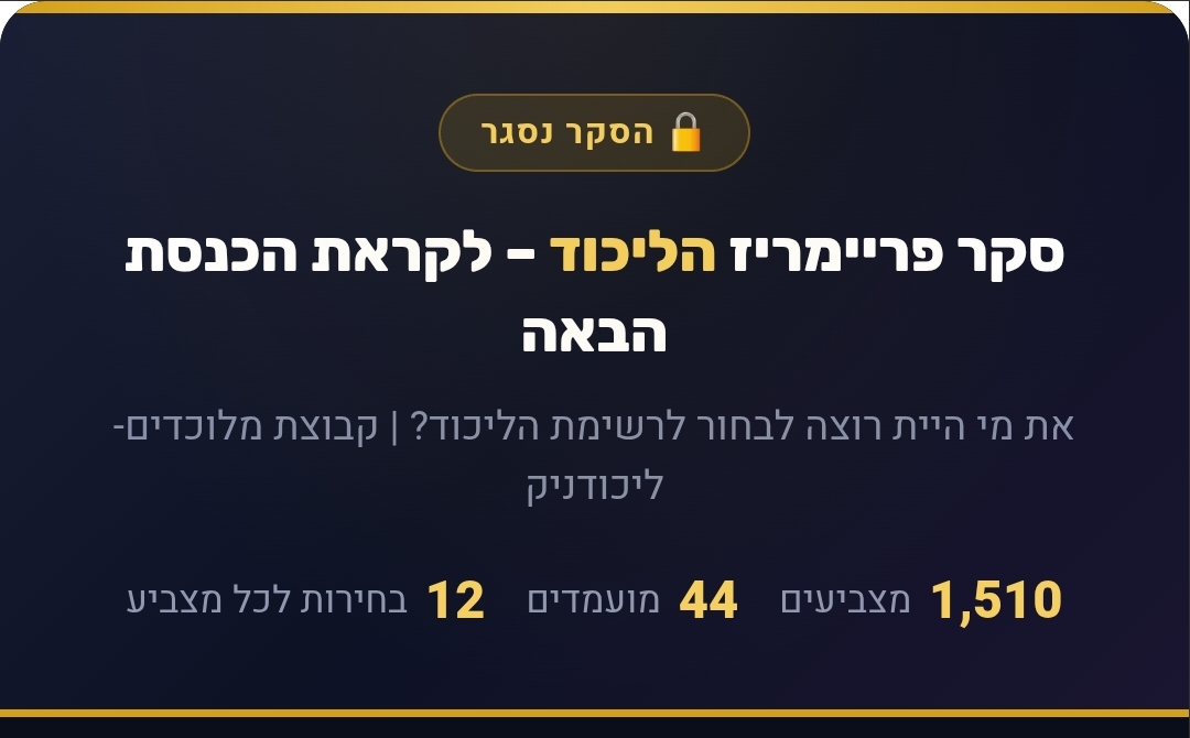 סקר הפריימריז של הליכוד: אוחנה מוביל, גמליאל מזנקת – והלשכות שינו את התמונה