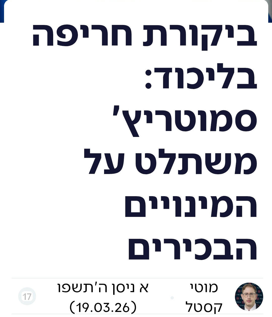 הקרב על הנציב: הספין נגד סמוטריץ' – אבל המינוי הוא של נתניהו