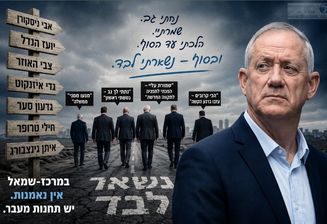   בני גנץ: האיש ששמר על כולם — ונשאר לבד 