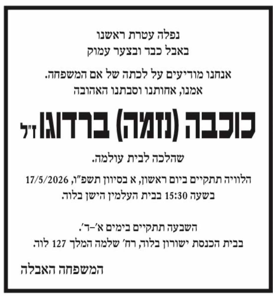 ליכודניק משתתף בצערו של יעקב ברדוגו על פטירת אימו