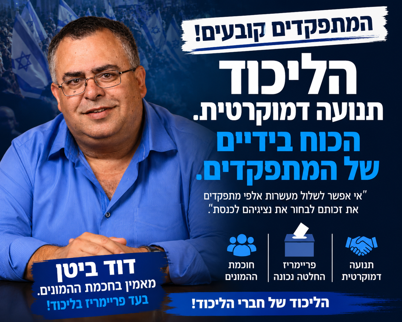 ביטן לבית הדין: המתפקדים יחליטו, לא חדר סגור
