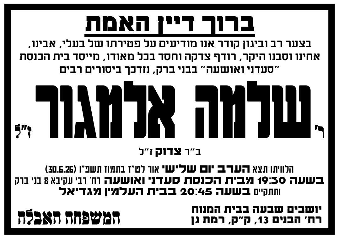 ברוך דיין האמת: חבר מרכז ומזכירות שלמה אלמגור ז"ל הלך לעולמו