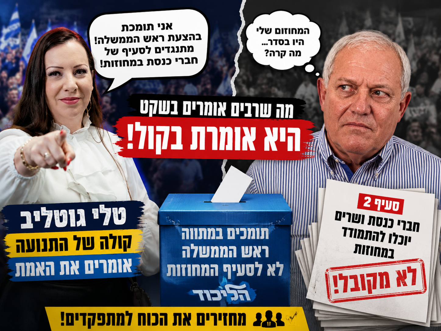 כשכולם לוחשים – טלי גוטליב מדברת בקול
