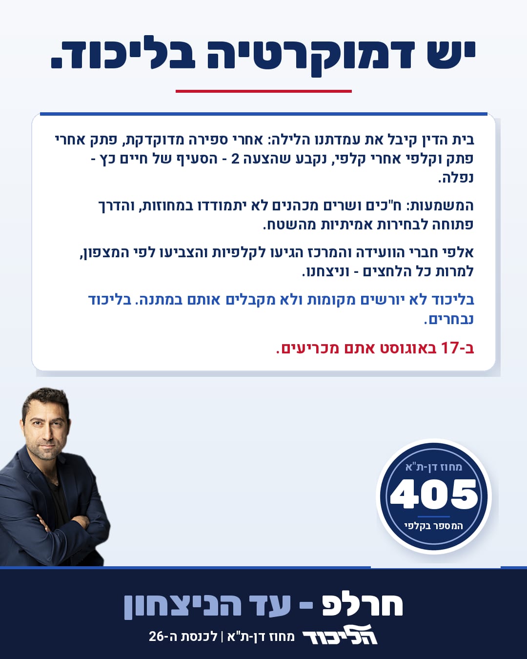 יש דמוקרטיה בליכוד.