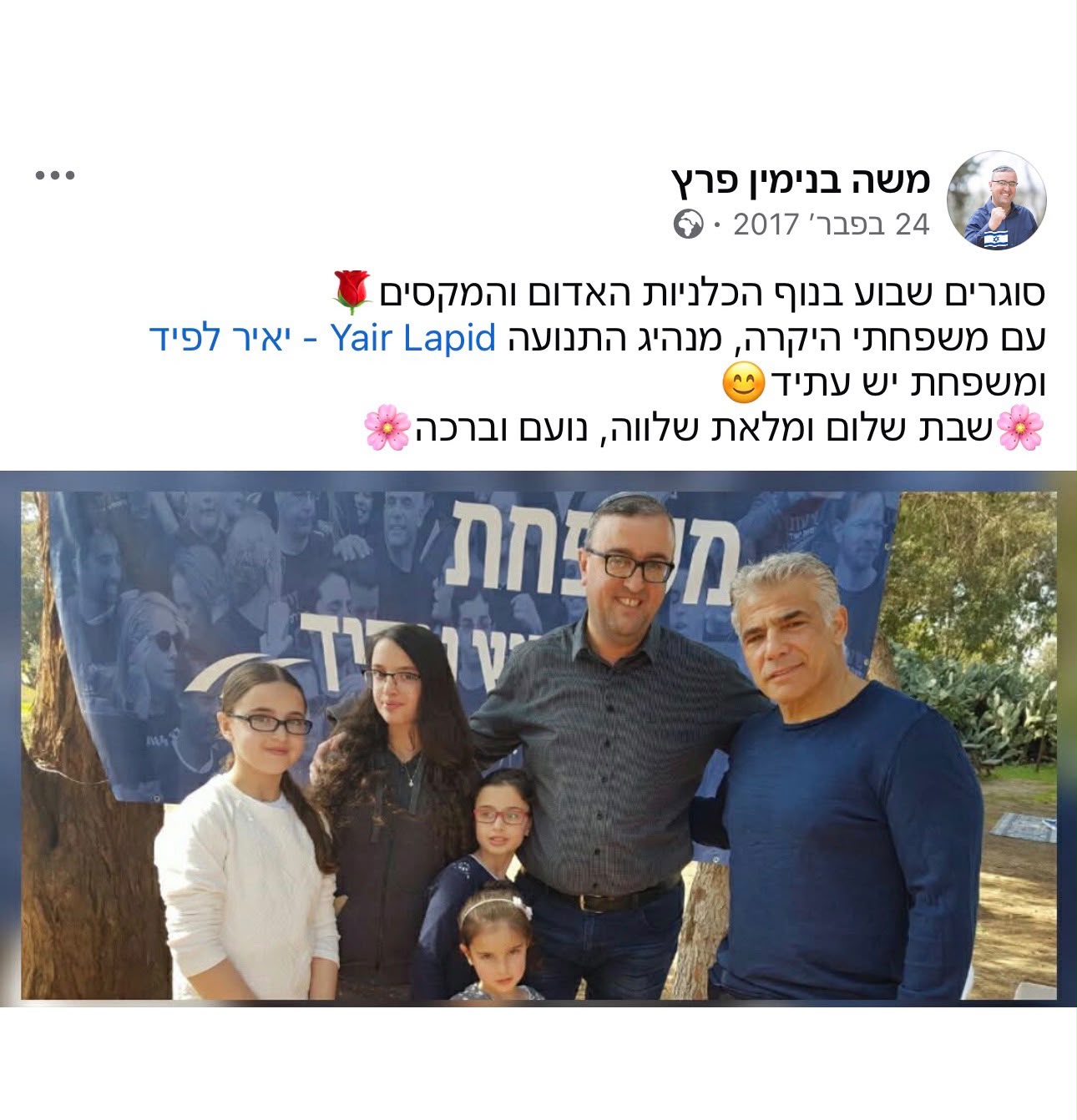 משה פרץ המשפחה ולפיד