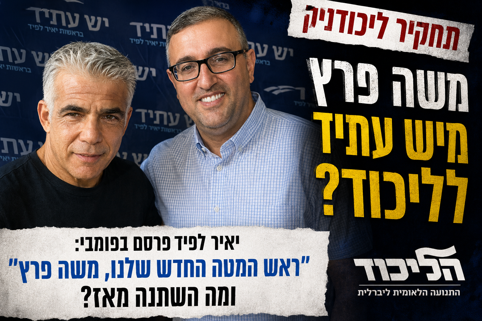תחקיר ליכודניק | משה פרץ: מיש עתיד לליכוד?