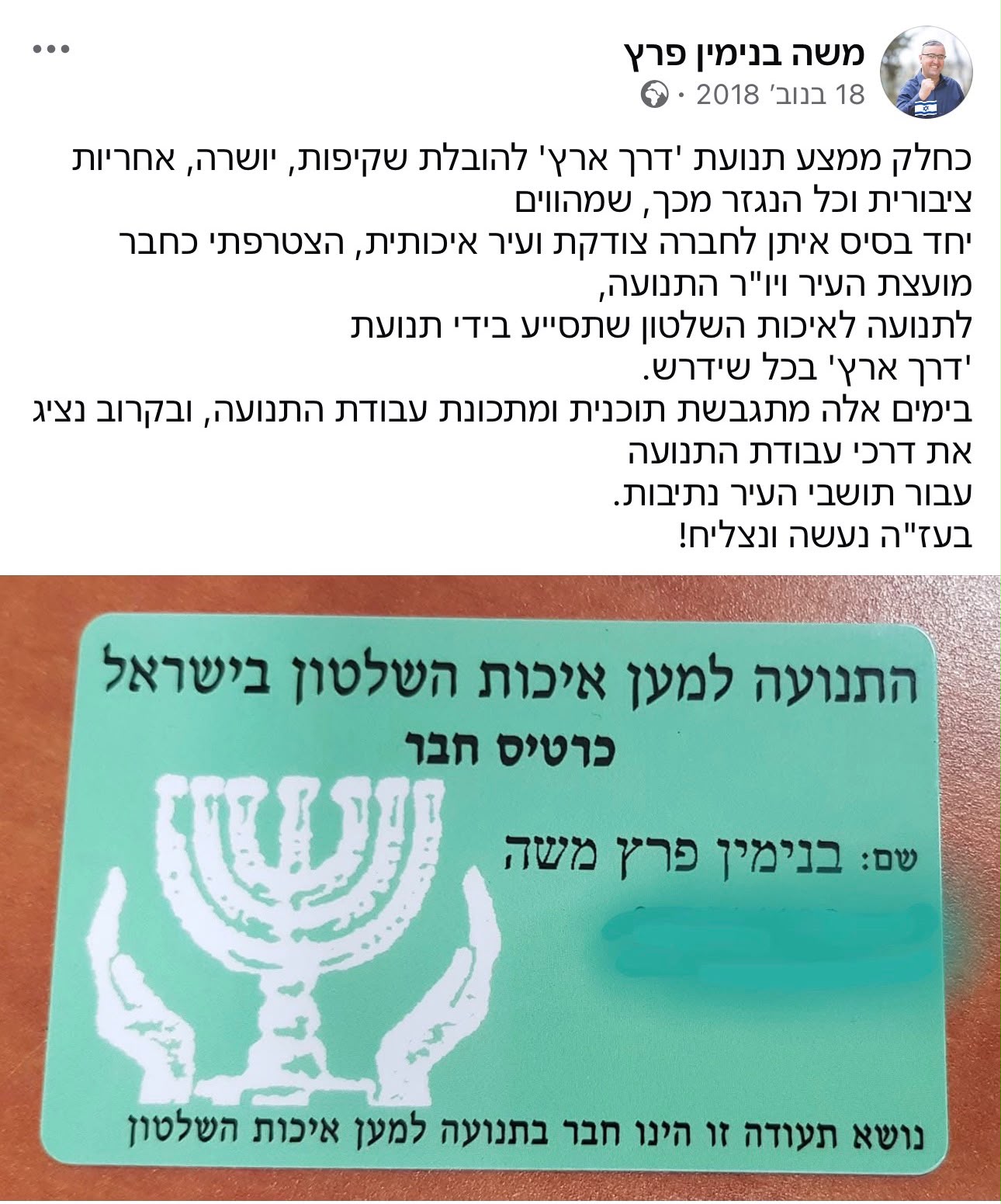 משה פרץ נתנועה לאיכות השלטון