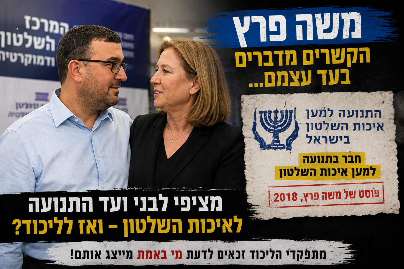 מתפקדי הליכוד כבר נכוו בעבר – ומה הסיפור של משה פרץ?