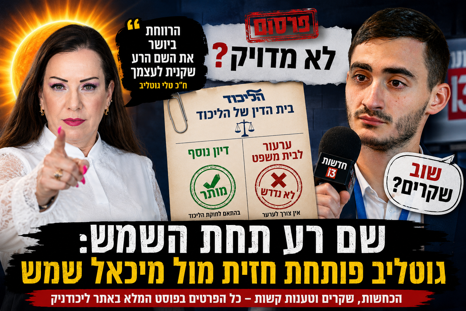 אין חדש תחת השמש: גוטליב טוענת — שוב שקרים