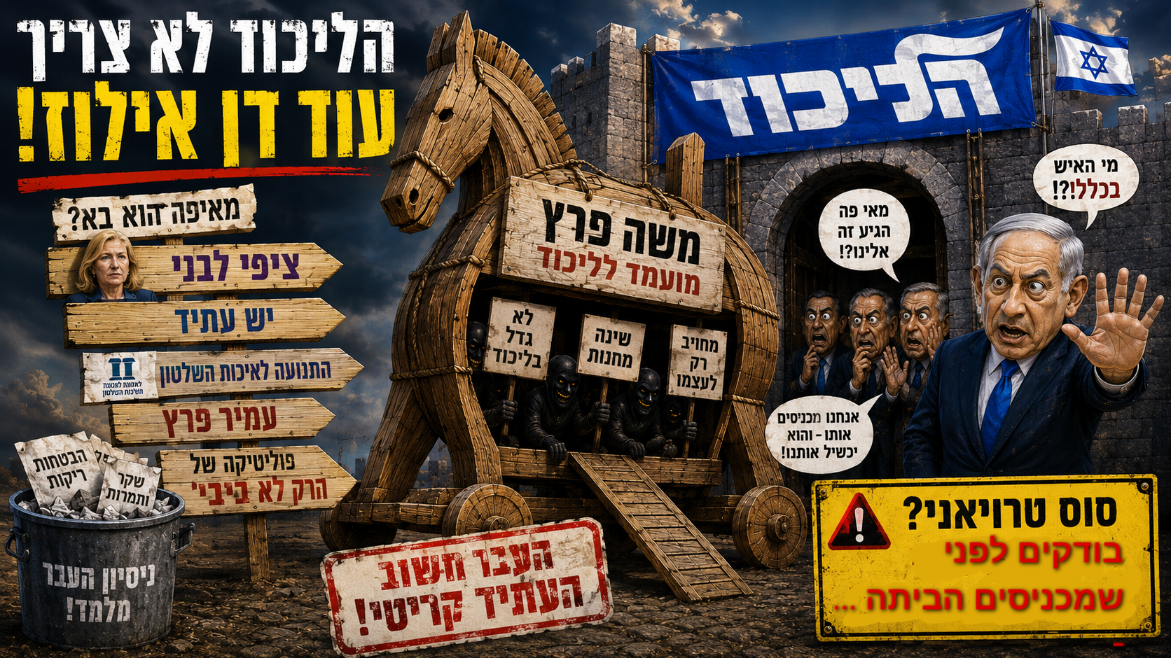 הליכוד לא צריך עוד דן אילוז