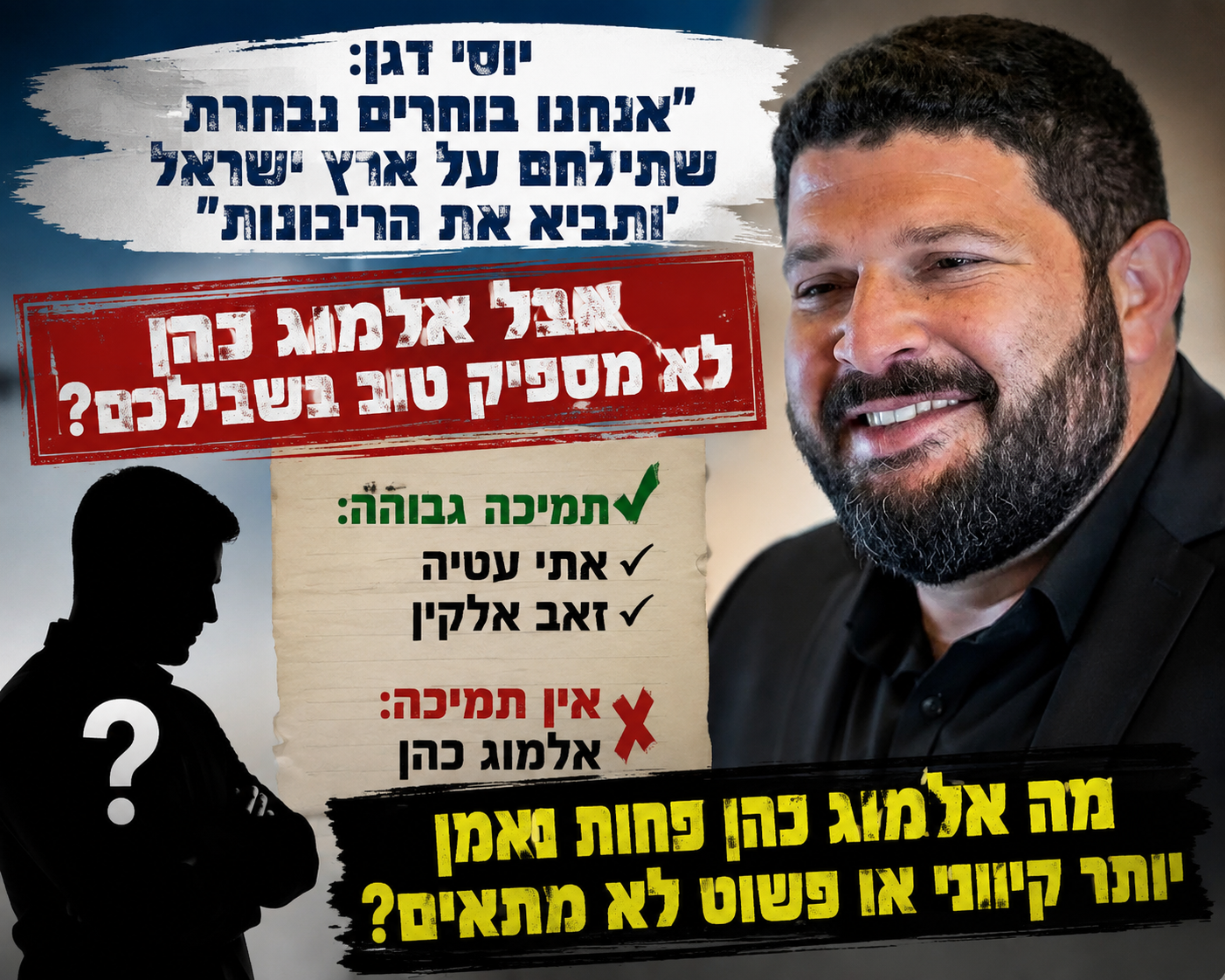 יוסי דגן, ואלמוג כהן לא מספיק טוב בשבילכם?