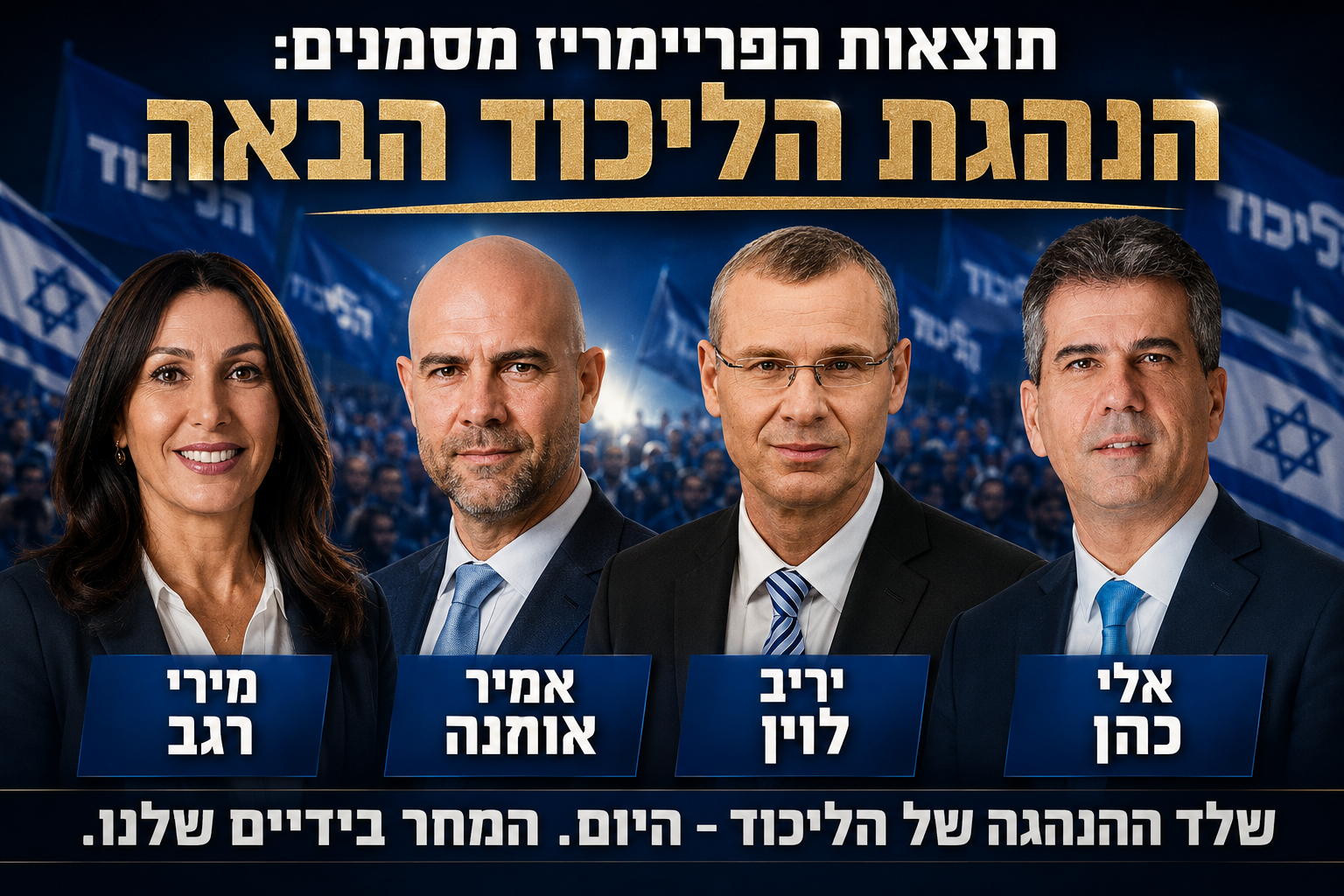 הפריימריז בליכוד: סימון הדור הבא של ההנהגה