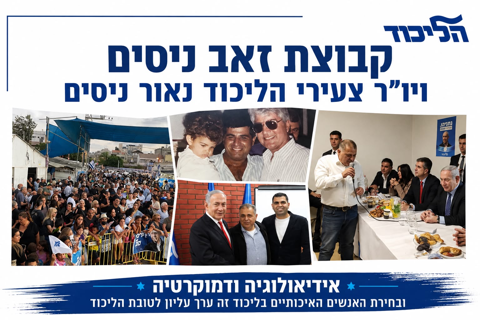 ניצחון פוליטי משמעותי בסניף הליכוד בחולון לנאור ניסים ולקבוצת זאב ניסים