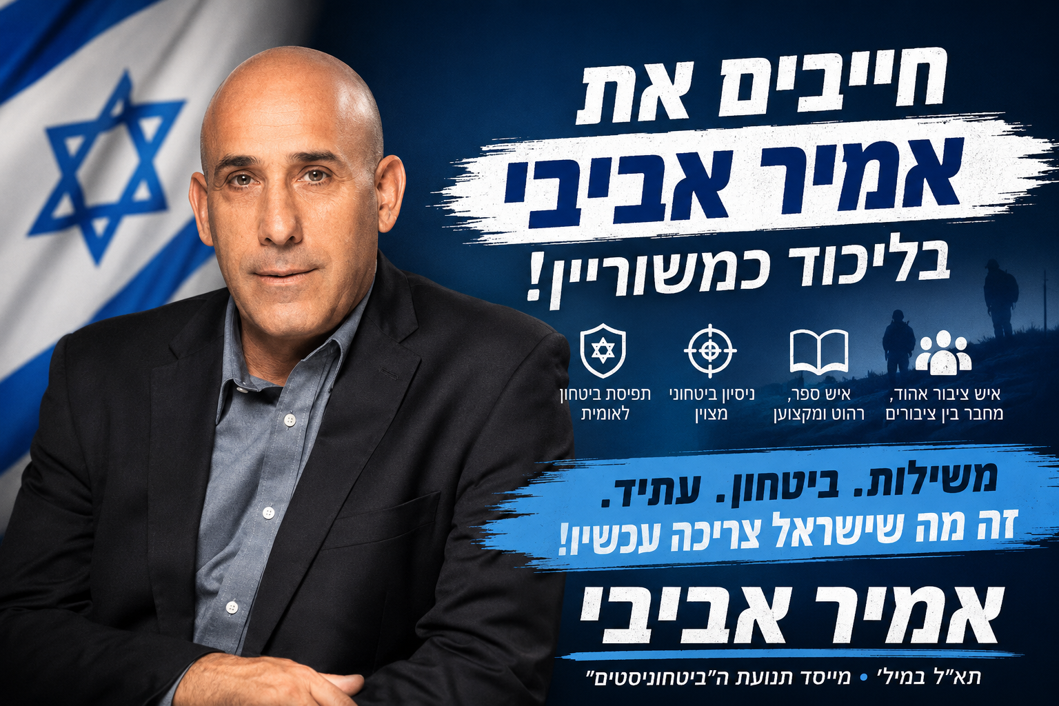 אמיר אביבי חייב להיות משוריין בליכוד