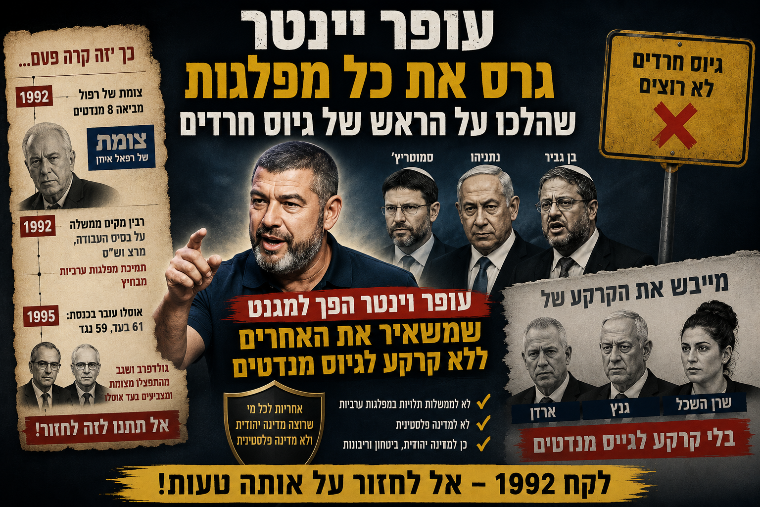 עופר וינטר טורף את הקלפים בימין