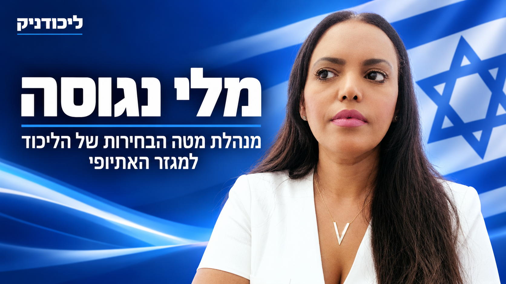 מלי נגוסה מונתה למנהלת מטה הבחירות של הליכוד למגזר האתיופי
