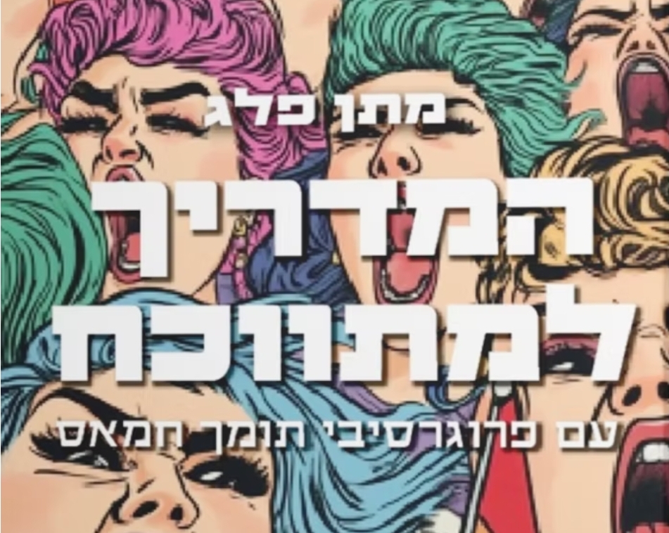 המדריך שכל איש ימין צריך להחזיק בכיס