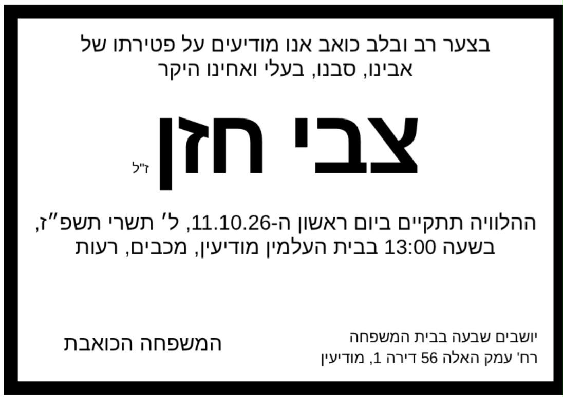 ליכודניק משתתף בצערו של אלי חזן על פטירת אביו, צבי חזן ז״ל
