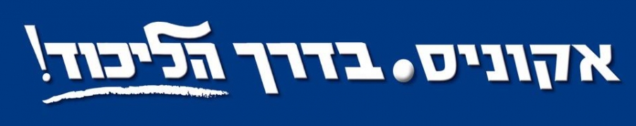 הסלוגן של אקוניס נחשף :