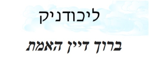 אנו מודיעים בצער רב על פטירתו של  ישראל שיראל