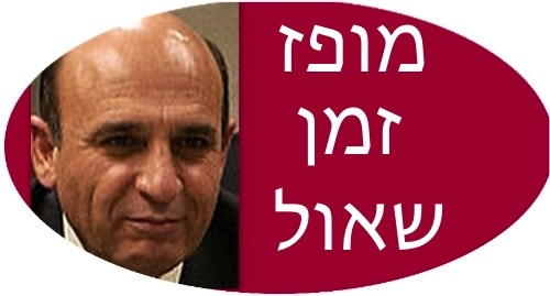 מופז זמן שאול