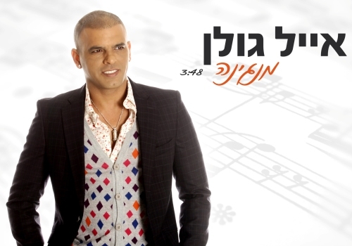 שלמה ארצי ואייל גולן : צדק חברתי מעודכן לשנת 2012