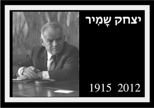 חברי סיעת הליכוד בכנסת זוכרים את יצחק שמיר
