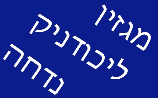 מגזין ליכודניק יצא לאור לאחר החגים