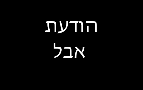 הודעה: חבר מרכז דני בן דהן נפטר.