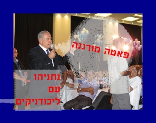 פאטה מורגנה בליכוד